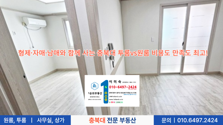  형제·자매·남매와 함께 사는 충북대 투룸vs원룸 비용도 만족도 최고!