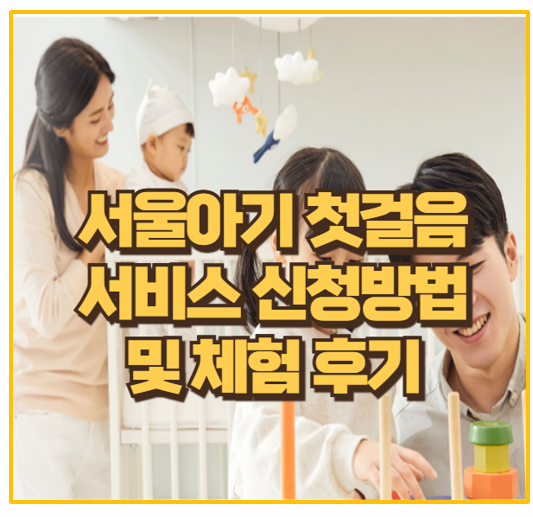  임신부터 육아까지 서울아기 건강 첫걸음 서비스 100% 활용 후기