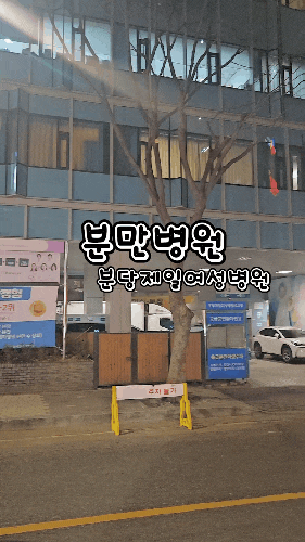  분당제일여성병원 제왕절개 비용 1인실 시설 일일 조리원 후기