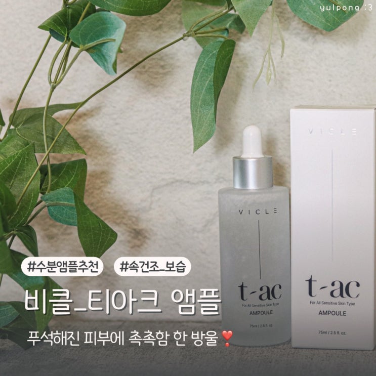  비클 티아크 수분앰플 속건조부터 피부 보습까지 한 번에