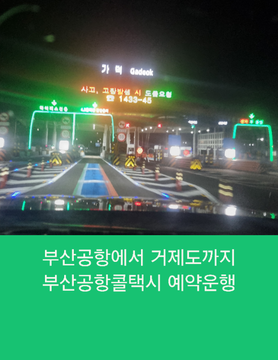  부산공항에서 거제도까지 부산공항콜택시 친절한 예약운행