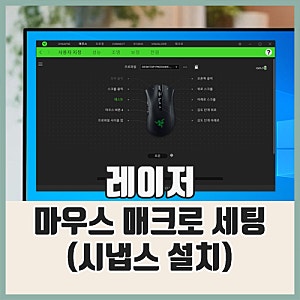 레이저 마우스 매크로 : 시냅스 설치 및 세팅