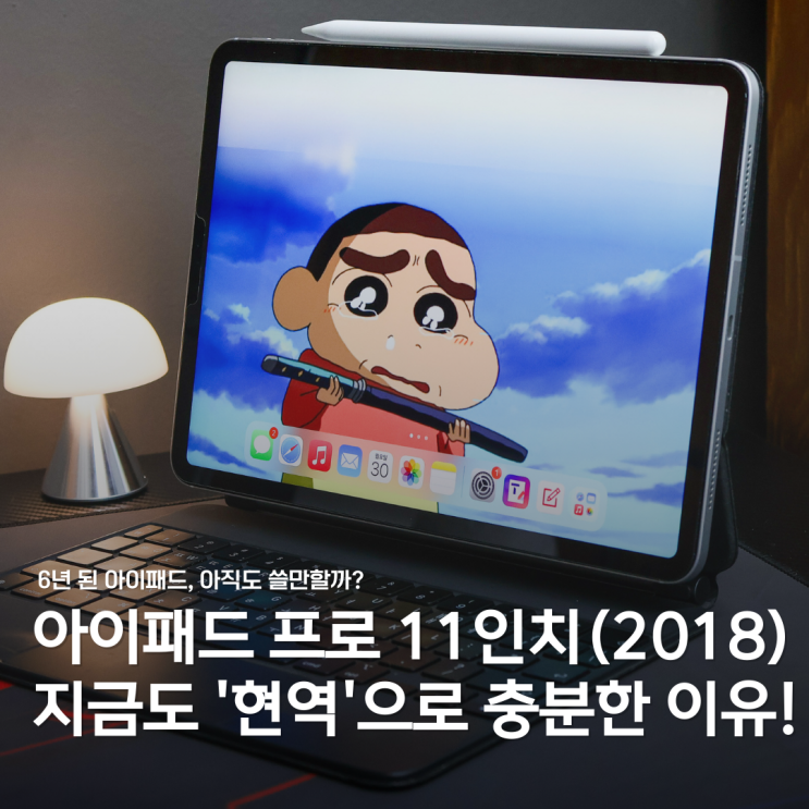  6년 동안 사용한 아이패드 프로 11인치, 아직도 현역일까?