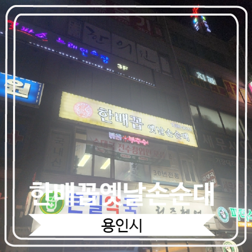  [한배꼽옛날손순대] 용인시청 근처 건더기가 가득한 순대국집