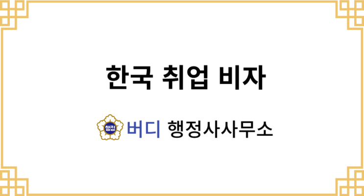  외국인 한국 취업비자 종류 및 발급