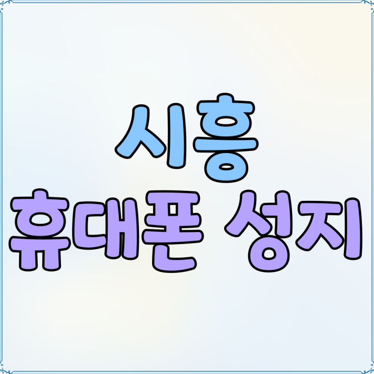 시흥 휴대폰 성지 보조금 핸드폰 가격의 관계 시흥 휴대폰 성지 보조금 핸드폰 가격의 관계