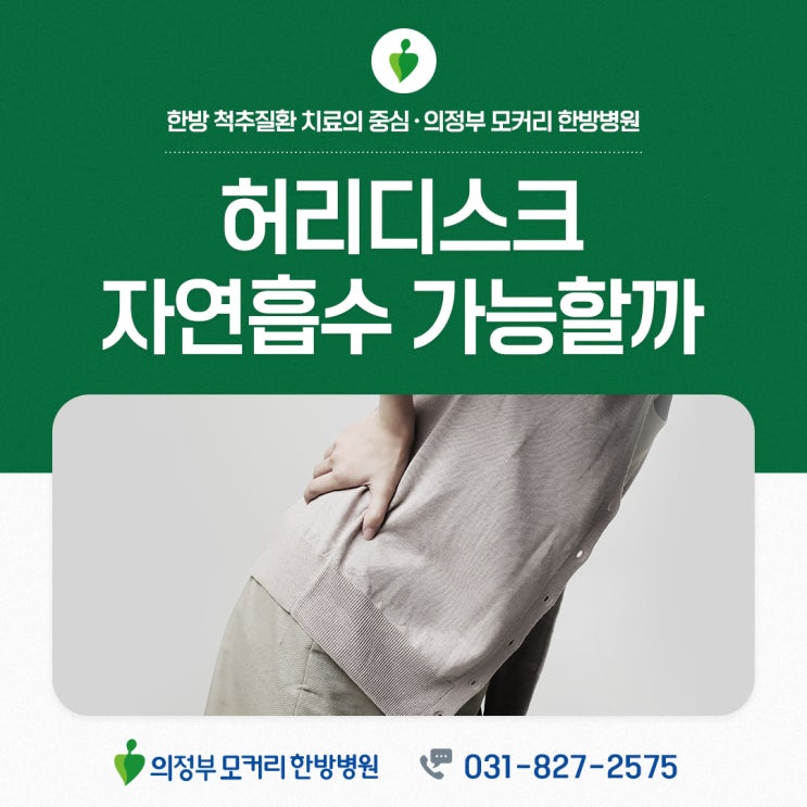  포천 의정부한방병원 허리디스크 자연흡수 디스크 파열 심할수록 깨끗하게 흡수될 가능성 높아