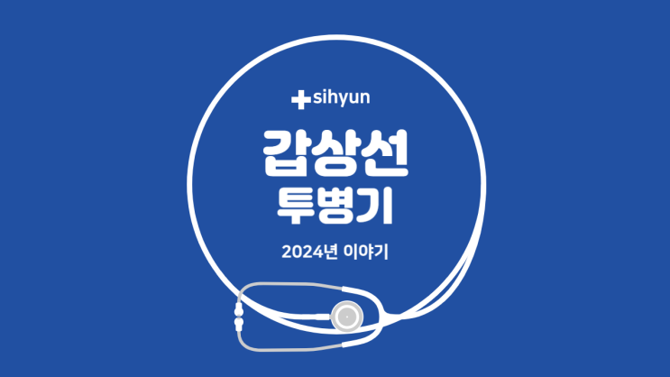 [갑상선암 구강<b>로봇수술</b> 후기] 서울보라매병원 수술 기록 2