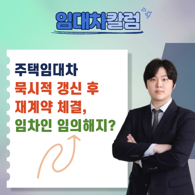  주택임대차 묵시적 갱신 후 재계약 체결, 임차인 해지권 있나?