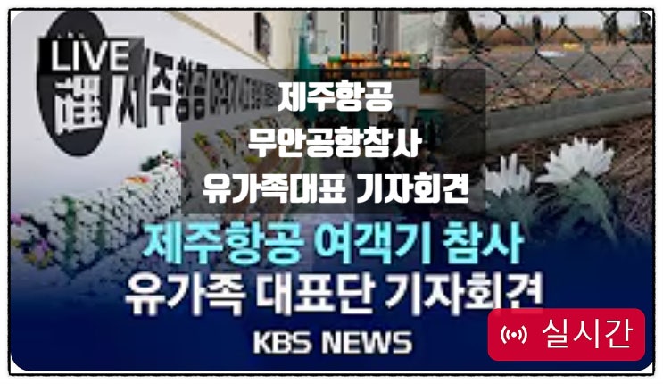 제주항공 여객기 무안공항 참사 유가족대표단 기자회견 제주항공 여객기 무안공항 참사 유가족대표단 기자회견