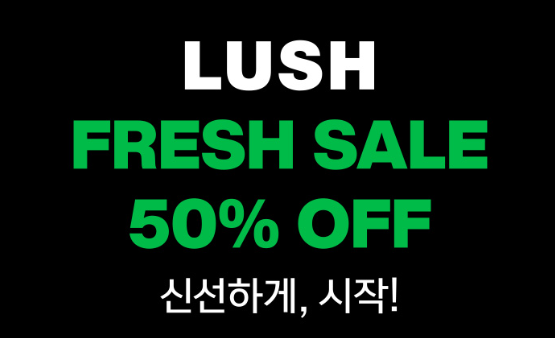  러쉬(LUSH) '프레쉬 세일' 날짜 및 품목 v0.2