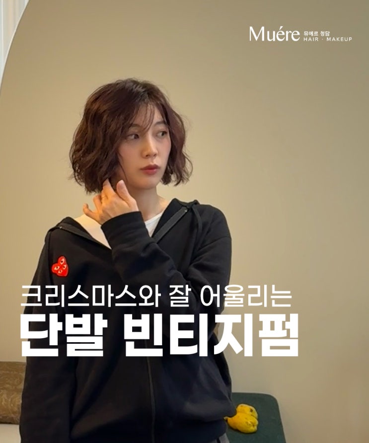  압구정로데오 미용실 연말 모임갈 때 연출하기 쉬운 세련된 헤어스타일 찾는다면?
