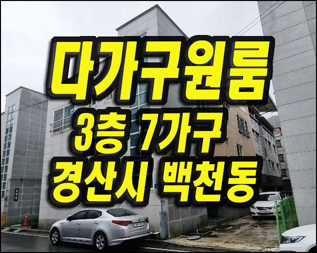  경산빌라매매 백천동 다가구원룸주택경매 아름빌