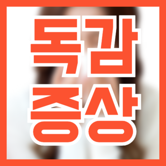  독감 증상 열이 동반 된다면!?