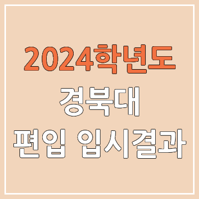 2024 경북대 편입 커트라인, 경쟁률, 예비번호, 추가합격 | 경북대학교 일반편입 & 학사편입 2024 경북대 편입 커트라인, 경쟁률, 예비번호, 추가합격 | 경북대학교 일반편입 & 학사편입