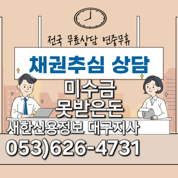  구미 미수금 못받은돈 채권추심 무료상담 공사대금 물품대금 판결문 공정증서 부실채권 새한신용정보