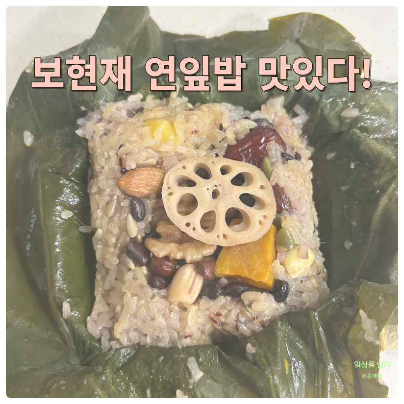 보현재 사진 1