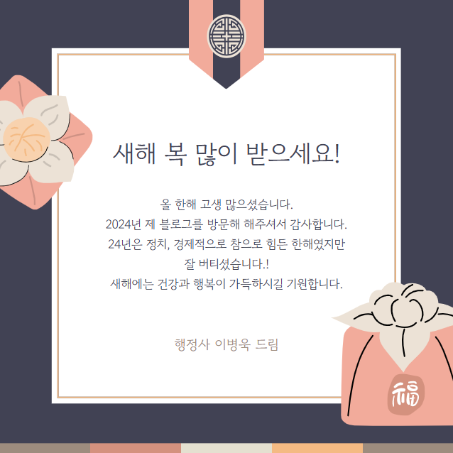  새해 복 많이 받으세요!