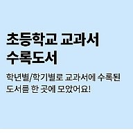 초등 2학년 교과연계도서, 독후활동지가 있는 예스24 스쿨콜라보. 초등 2학년 교과연계도서, 독후활동지가 있는 예스24 스쿨콜라보.