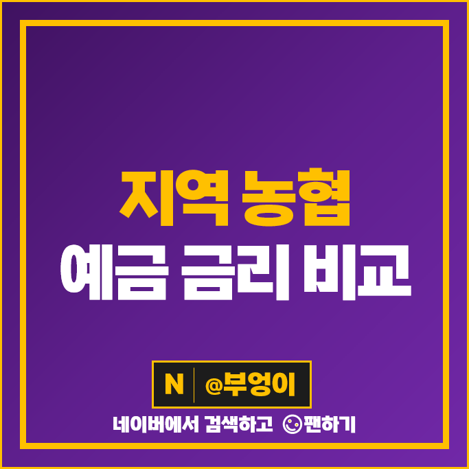 지역 농협 예금 추천 특판 정기예금 금리 비교 지역 농협 예금 추천 특판 정기예금 금리 비교
