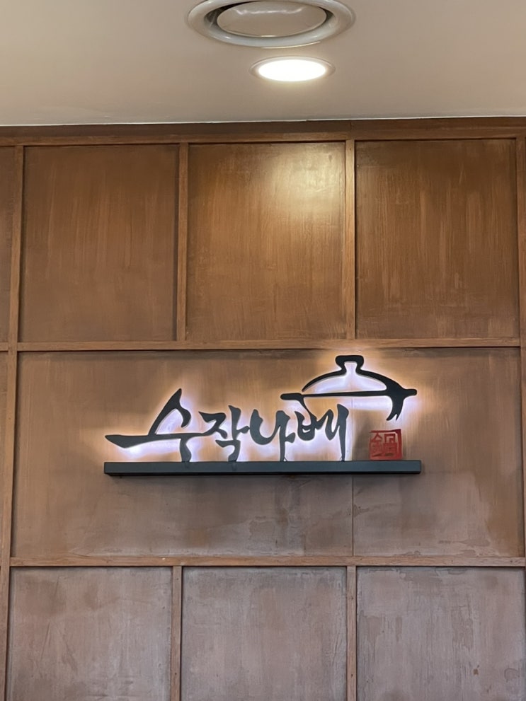 잠실 :: 석촌호수 근처 스키야키, 밀푀유나베 전문집 수작나베 석촌점