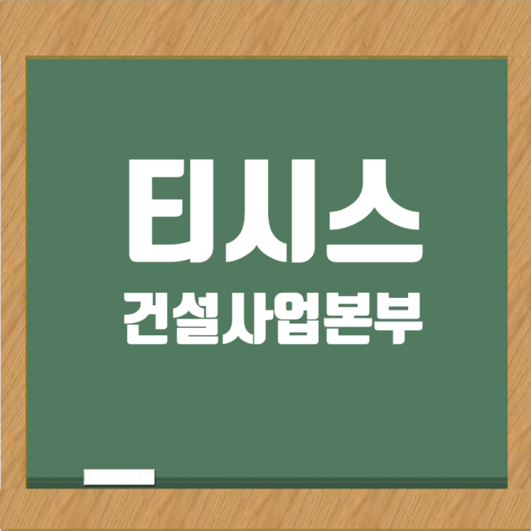  태광그룹 (주)티시스 건설사업본부: 핵심 정보와 도급순위, 취업 가이드