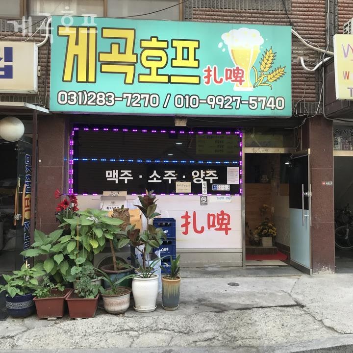 게곡호프 사진 2