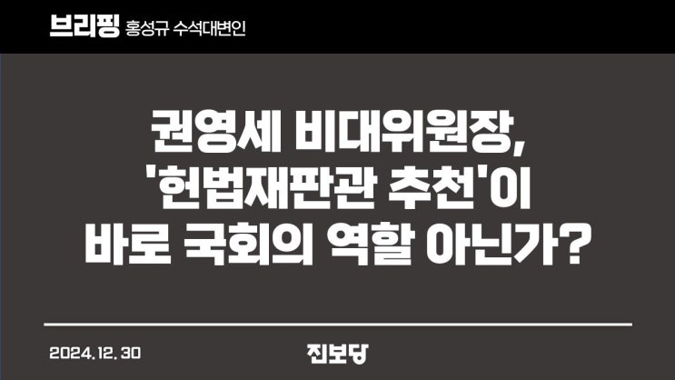[홍성규 수석대변인 서면브리핑] <b>권영세 비대위원장</b>... 