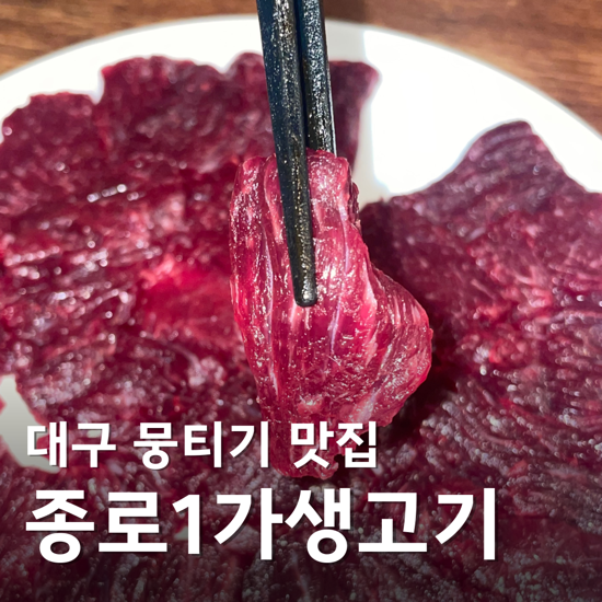  술 한 잔 하기 좋은 대구 성내동 뭉티기 맛집 종로1가생고기