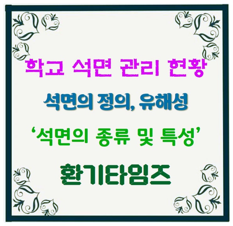 학교 석면관리는 어떻게 해야 할까? _환기타임즈 학교 석면관리는 어떻게 해야 할까? _환기타임즈