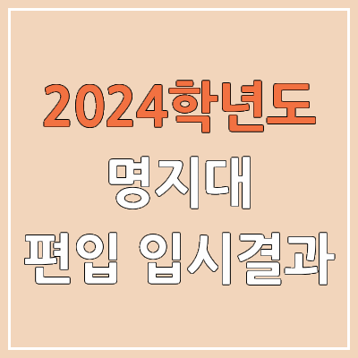 2024 명지대 편입 커트라인(미공개), 경쟁률, 예비번호, 추가합격 | 명지대학교 일반편입 & 학사편입 2024 명지대 편입 커트라인(미공개), 경쟁률, 예비번호, 추가합격 | 명지대학교 일반편입 & 학사편입