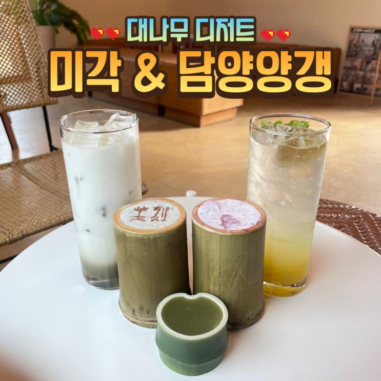  [담양] 기념품 선물하기 좋은 따뜻한 분위기의 담양국수거리카페 ::미각&담양양갱::