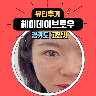  화정역 속눈썹펌 헤이데이브로우. 블랙틴트펌 시술 후기