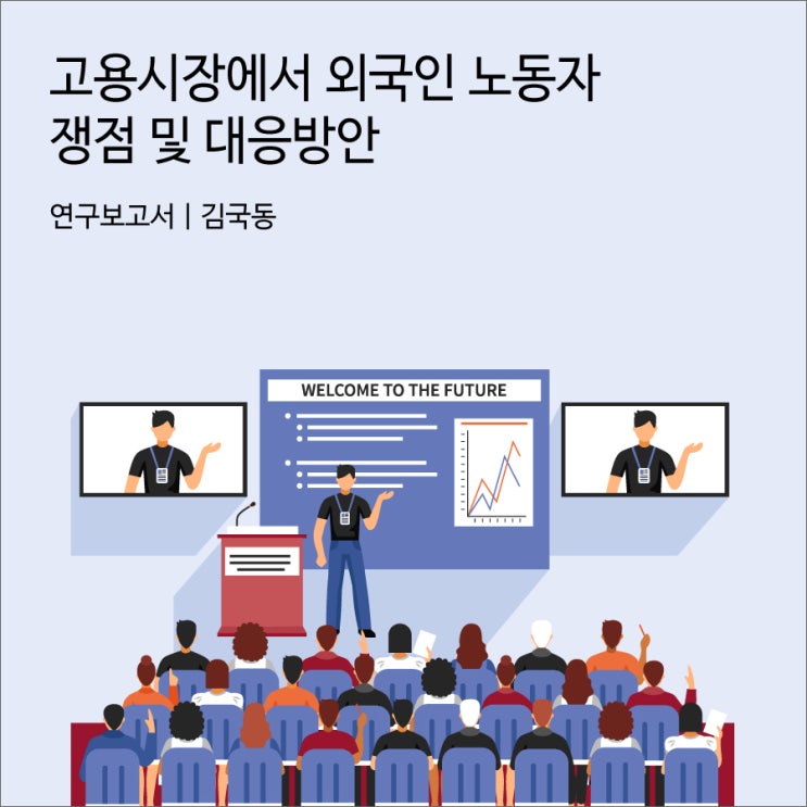 고용시장에서 <b>외국인 노동자</b> 쟁점 및 대응방안 [경기연구원... 
