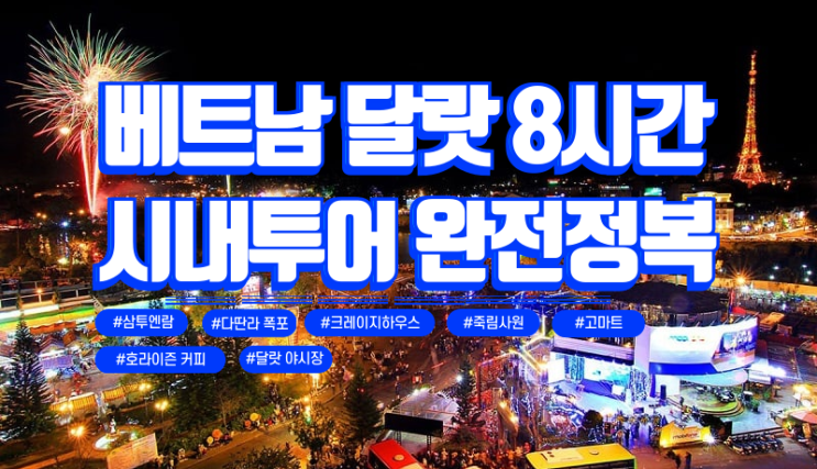  한케이골프 삼투엔람 베트남 달랏 시내 투어 8시간 완전 정복!