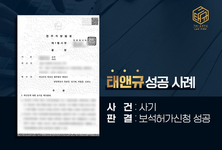 전주사기변호사 보석허가신청 성공 사례 전략은? 관련 사진