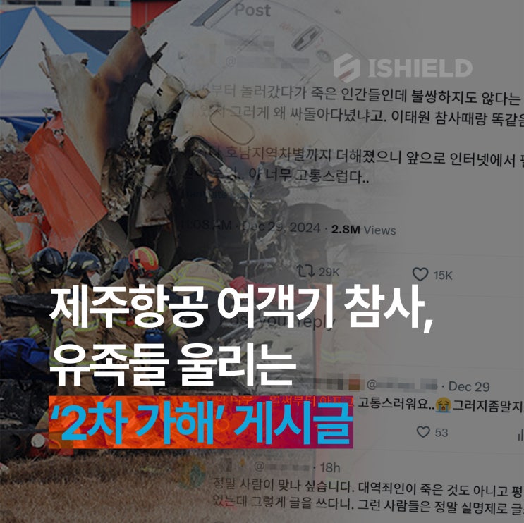<b>제주항공</b> 여객기 <b>참사</b> 사건, 유족을 울리는 '2차 가해' <b>게시글</b>...... 