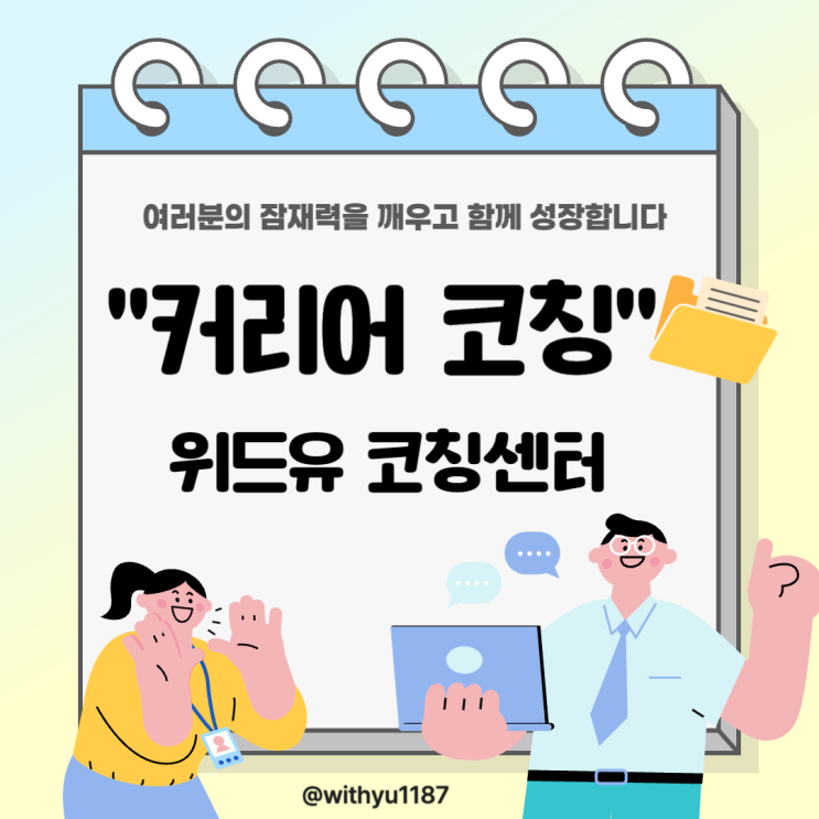  관악구커리어코칭 1:1 맞춤 코칭 서비스 위드유 코칭센터