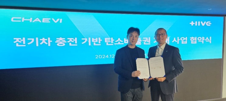  채비, 탄소배출권 사업 본격 진출…"글로벌 친환경 시장 선도" [한국철도일보]