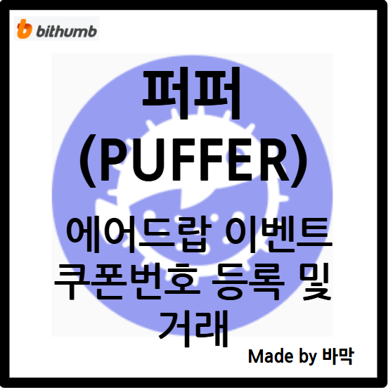  퍼퍼 PUFFER 3번째 에어드랍 이벤트 + 쿠폰번호 입력 후 거래