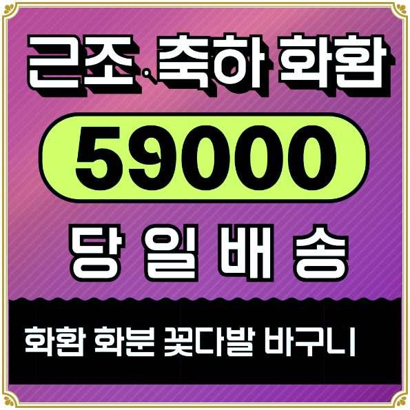 영전화환 리본문구 당일 배송 배달 가이드