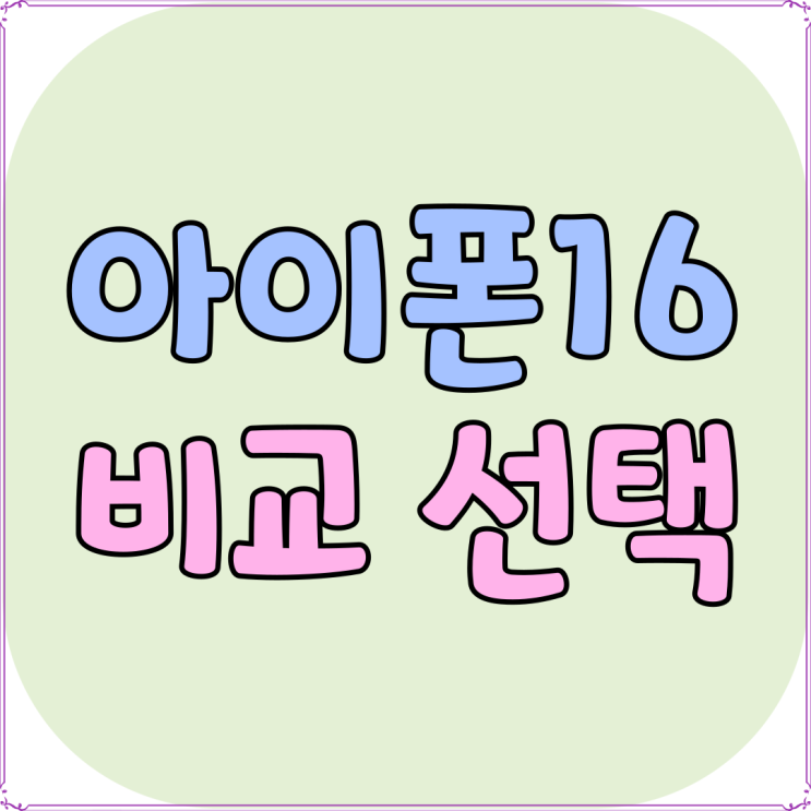 아이폰16 사양 가격 16프로 비교 선택 팁 아이폰16 사양 가격 16프로 비교 선택 팁