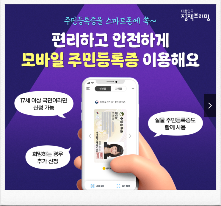  모바일 주민등록증 시작9,개 시범지역부터 시작(’24.12.27.~)