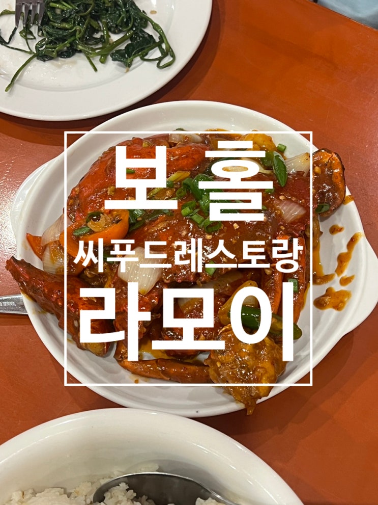  보홀 알로나비치맛집 꼭가야할곳 씨푸드레스토랑 라모이