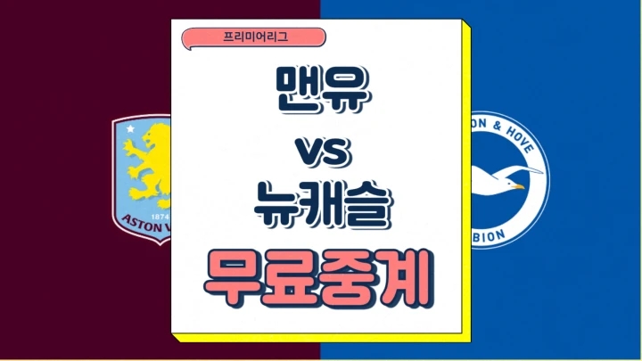 맨유 뉴캐슬 중계 2024년12월31일 맨체스터 유나이티드 FC 뉴캐슬 유나이티드 FC 예상 선발 라인업 전력 분석 승부예측 프리미어리그 일정 순위