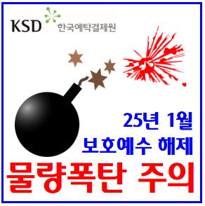  25년 1월 물량폭탄 주의 (feat. 의무보유등록 해제) : 보호예수, 락업, 애닉, 현대힘스, 산일전기, 한켐, 성일하이텍, 시프트업, 헝셩그룹, 클로봇, 메디아나, 파멥신