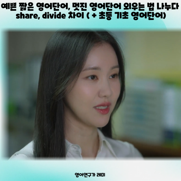 예쁜 짧은 영어단어, 멋진 영어단어 외우는 법 나누다 share, divide 차이 ( + 초등 기초 영어단어) 예쁜 짧은 영어단어, 멋진 영어단어 외우는 법 나누다 share, divide 차이 ( + 초등 기초 영어단어)