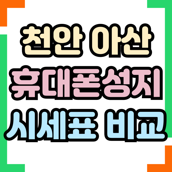  천안 아산 휴대폰 성지 시세표 현금 할부 구매 비교