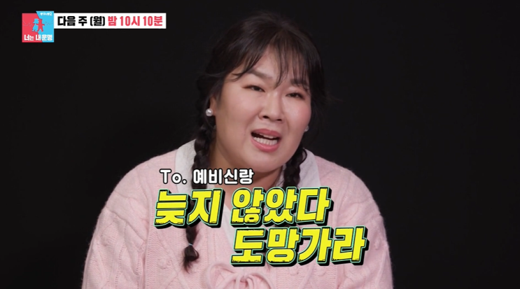 " 개그우먼 아내 <b>박소영</b> 남편 <b>문경찬 동상이몽 2</b> 너는 내 운명... 