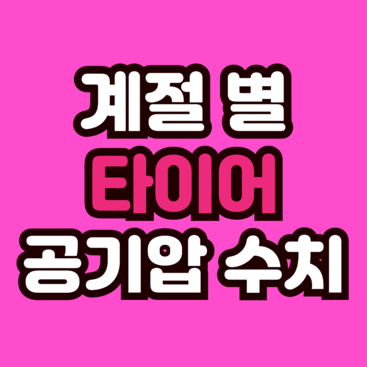  계절별 자동차 차종별 공기압 적정 수치